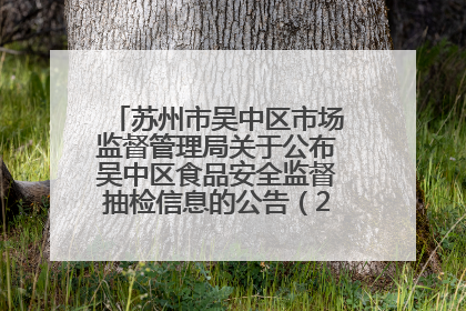 苏州市吴中区市场监督管理局关于公布吴中区食品安全监督抽检信息的公告（2025年第四期）