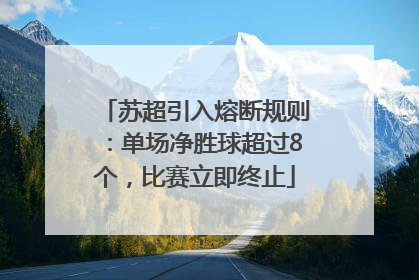 苏超引入熔断规则：单场净胜球超过8个，比赛立即终止