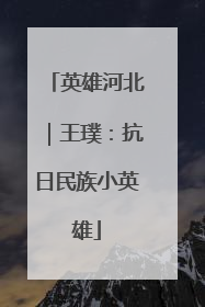 英雄河北｜王璞：抗日民族小英雄