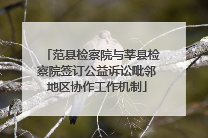 范县检察院与莘县检察院签订公益诉讼毗邻地区协作工作机制