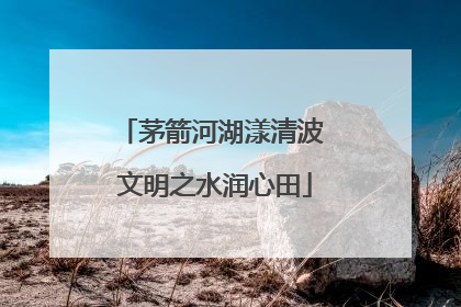 茅箭河湖漾清波 文明之水润心田