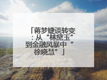 蒋梦婕谈转变：从“林黛玉”到金融风暴中“徐晓慧”