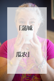 蒲城瓜农