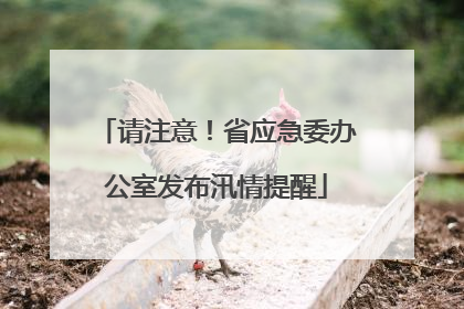 请注意！省应急委办公室发布汛情提醒