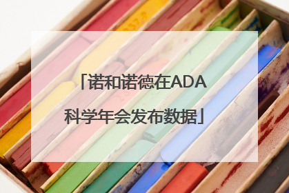 诺和诺德在ADA科学年会发布数据