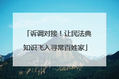 诉调对接！让民法典知识飞入寻常百姓家
