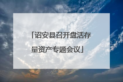 诏安县召开盘活存量资产专题会议