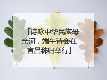 诗咏中华民族母亲河，端午诗会在宜昌秭归举行