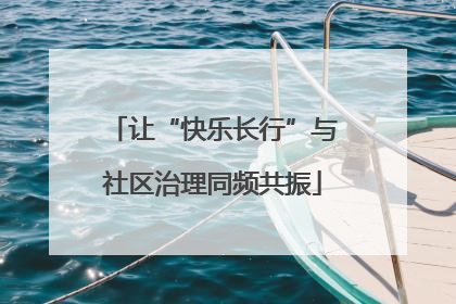 让“快乐长行”与社区治理同频共振