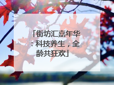 街坊汇嘉年华：科技养生，全龄共狂欢