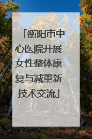 衡阳市中心医院开展女性整体康复与减重新技术交流