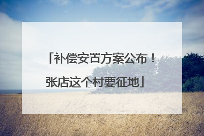 补偿安置方案公布！张店这个村要征地