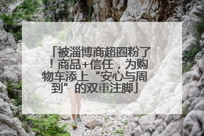 被淄博商超圈粉了！商品+信任，为购物车添上“安心与周到”的双重注脚