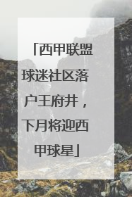 西甲联盟球迷社区落户王府井，下月将迎西甲球星