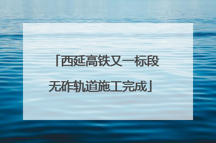 西延高铁又一标段无砟轨道施工完成