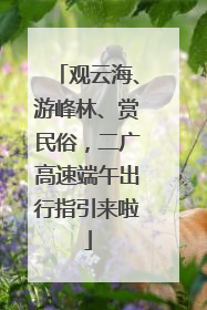 观云海、游峰林、赏民俗，二广高速端午出行指引来啦