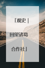 观史｜回望诸葛合作社