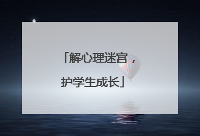 解心理迷宫，护学生成长