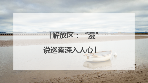 解放区：“漫”说巡察深入人心