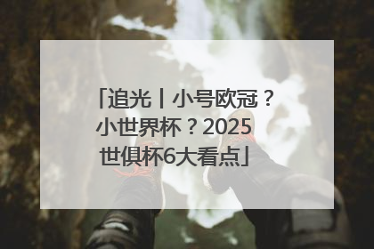 追光丨小号欧冠？小世界杯？2025世俱杯6大看点