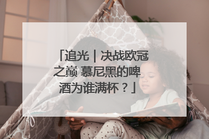 追光｜决战欧冠之巅 慕尼黑的啤酒为谁满杯？