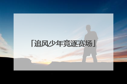 追风少年竞逐赛场