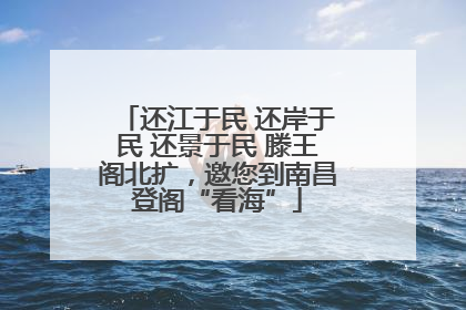 还江于民 还岸于民 还景于民 滕王阁北扩，邀您到南昌登阁“看海”