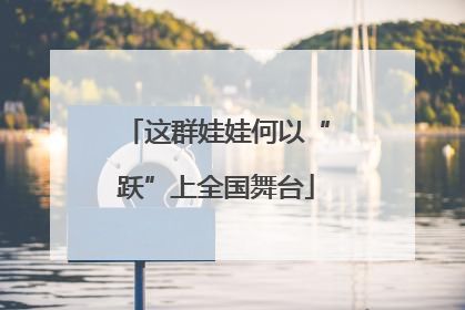 这群娃娃何以“跃”上全国舞台
