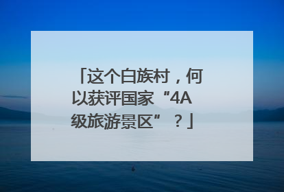 这个白族村，何以获评国家“4A级旅游景区”？