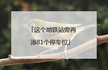 这个地铁站旁再添81个停车位