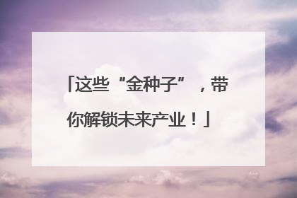 这些“金种子”，带你解锁未来产业！