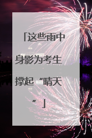这些雨中身影为考生撑起“晴天”