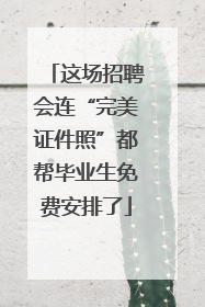 这场招聘会连“完美证件照”都帮毕业生免费安排了