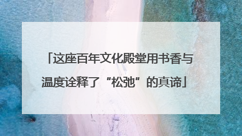 这座百年文化殿堂用书香与温度诠释了“松弛”的真谛