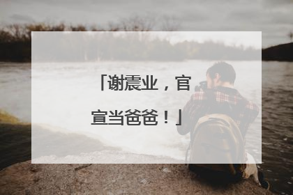 谢震业，官宣当爸爸！