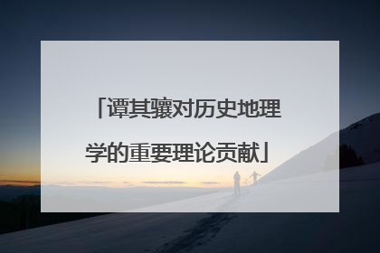 谭其骧对历史地理学的重要理论贡献