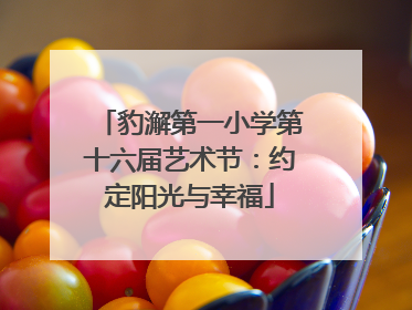 豹澥第一小学第十六届艺术节：约定阳光与幸福