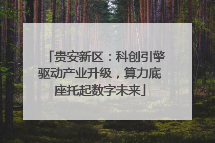 贵安新区：科创引擎驱动产业升级，算力底座托起数字未来