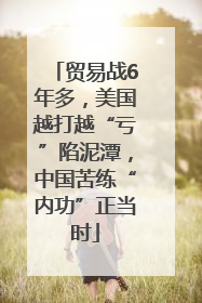 贸易战6年多，美国越打越“亏”陷泥潭，中国苦练“内功”正当时