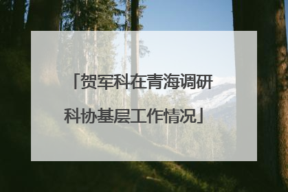 贺军科在青海调研科协基层工作情况