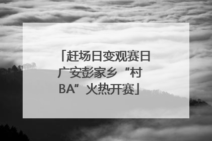 赶场日变观赛日 广安彭家乡“村BA”火热开赛
