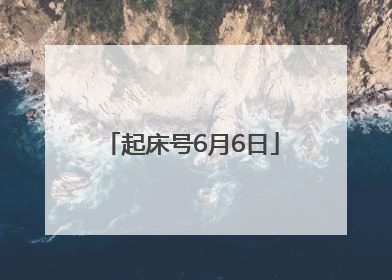 起床号6月6日