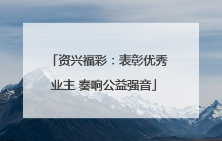 资兴福彩：表彰优秀业主 奏响公益强音