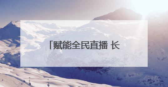 赋能全民直播 长沙天心区“网络主播成长营”新手季助力技能与信心齐飞