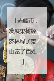 赤峰市：发展果树经济林绿了荒山富了百姓