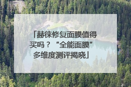 赫徕修复面膜值得买吗？“全能面膜”多维度测评揭晓