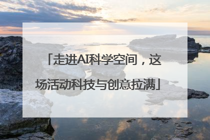 走进AI科学空间，这场活动科技与创意拉满