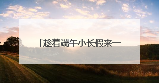 趁着端午小长假来一次“漫游石家庄”