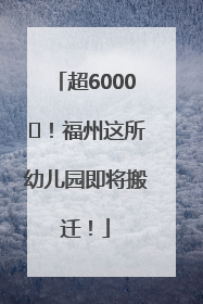 超6000㎡！福州这所幼儿园即将搬迁！