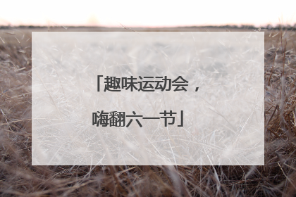 趣味运动会，嗨翻六一节